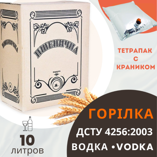 Горілка Пшенична 10 літрів Тетрапак (pack in box)